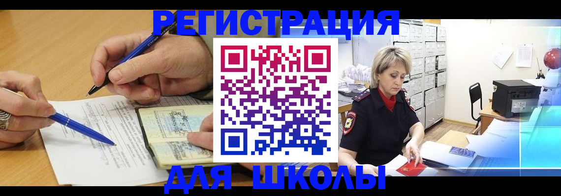 прописка для школы в Батайске